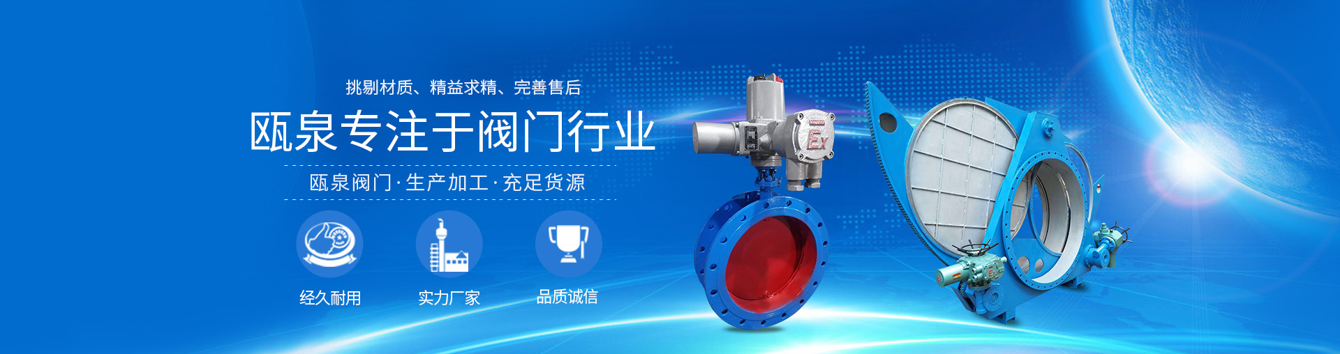 甌泉專注于閥門行業